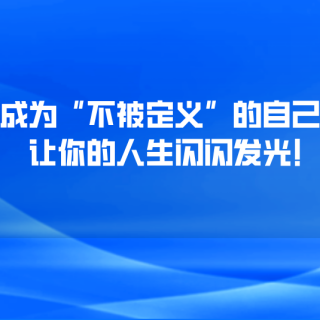 成为“不被定义”的自己，让你的人生闪闪发光！