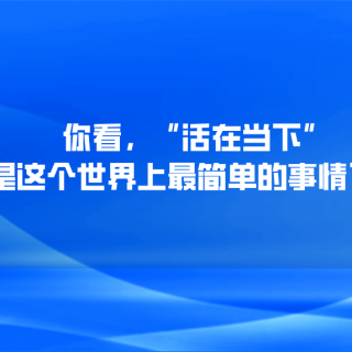 你看，“活在当下”是这个世界上最容易的事情了！