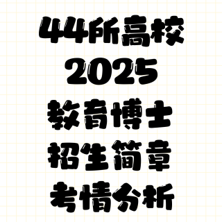 南京师范大学2025教育博士考情分析