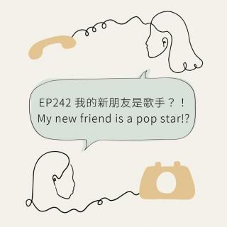 EP242 我的新朋友是歌手？！My new friend is a pop star!?