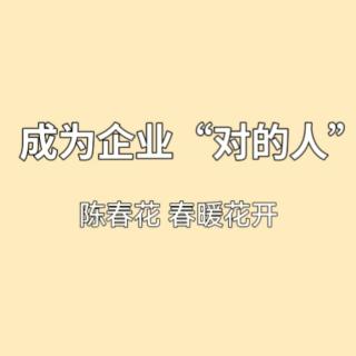 成为企业“对的人”