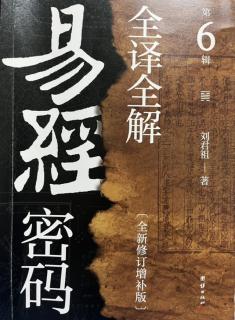 105.遁卦六爻详述（《易经密码全译全解》第6缉P024-037）