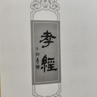 《孝经》