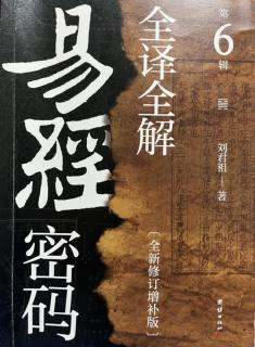 106.莽撞青春——大壮卦第34（《易经密码全译全解》第6缉P038-052）