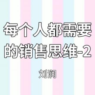 每个人都需要的销售思维-2