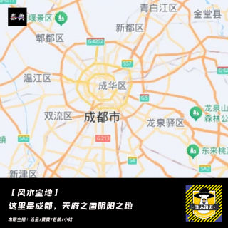 这里是成都，天府之国阴阳之地丨风水宝地