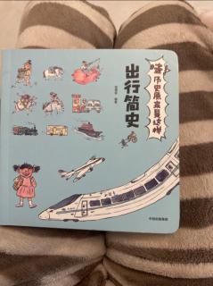 出行简史🚗🚢✈️