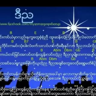 ဒီည ✴
တေးဆို~Jenny