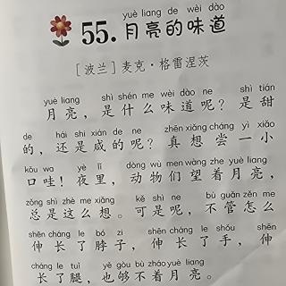 55.月亮的味道