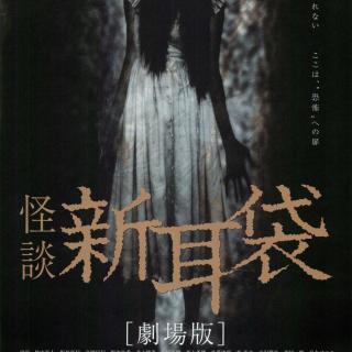 诡异的日常《怪谈新耳袋2004剧场版》