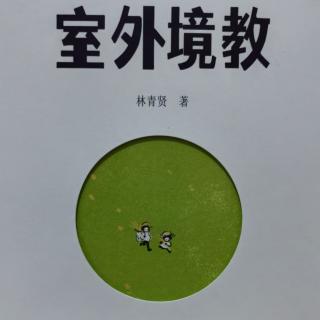 《室外境教》～自序