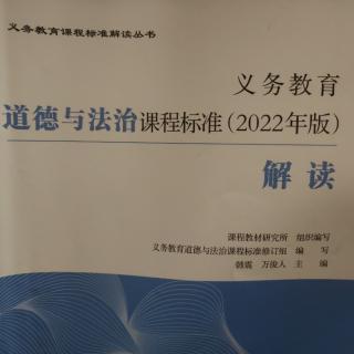 2024.11.27义务教育道德与法治课程标准（2022年版）解读（123）