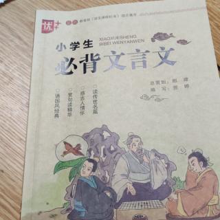 小学生必背文言文《揠苗助长》