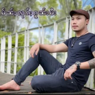 ၵူဝ်ပဵၼ်ပၢၼ်ၸွၼ်
 ၵွၼ်လၢဝ်