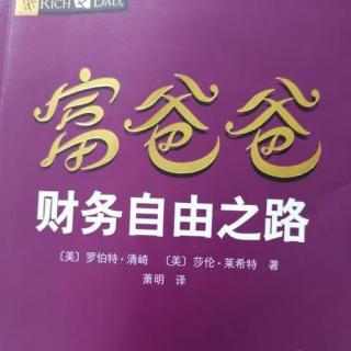 04世界第一财富教练，富爸爸作者揭示实现财务自由最重要的条件