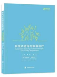 9-3系统式咨询中的作用因素及原因6-系统式咨询与家庭治疗-静心读书