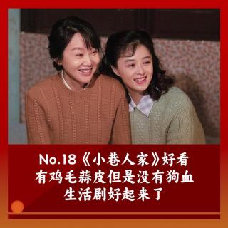 18 《小巷人家》有鸡毛蒜皮但是没有狗血，生活剧好起来了