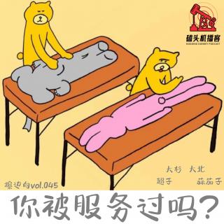 擦边向vol.045-你被服务过吗？