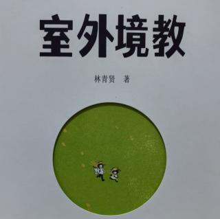 《室外境教》～还孩子一个不被人为扭曲的真实世界