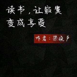 梁晓声：让我迟钝