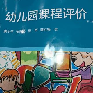 《幼儿园课程评价》103-107页