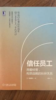 《信任员工用爱经营，构筑信赖的伙伴关系》11/29译者序