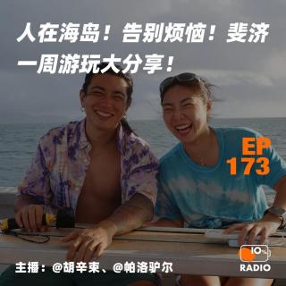 EP173-人在海岛！告别烦恼！斐济一周游玩大分享！