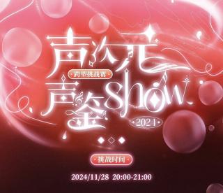 20241128满汉全席声次元声鉴Show 跨型挑战赛（主持：思维）