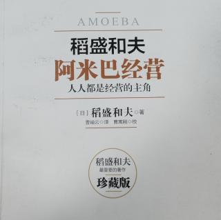 二支撑阿米巴经营的经营哲学188-191