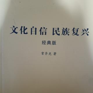 《文化自信与民族复兴》第122－128页