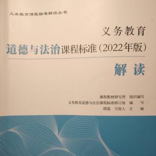 2024.12.1义务教育道德与法治课程标准（2022年版）解读（129-130）