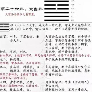 《周易·大畜第二十六》1