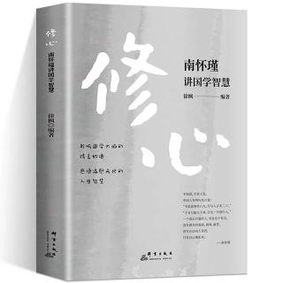 《南怀瑾讲国学智慧修心篇》38（上）