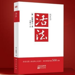 2377《睡也想，醒也想，持续强烈的愿望最重要》-13《活法》