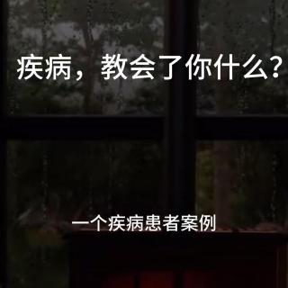 疾病患者案例：疾病教会了你什么？