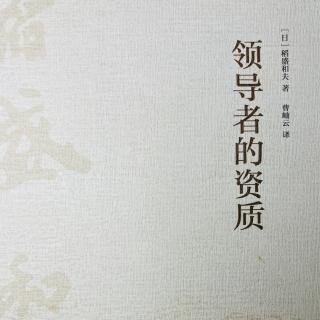 12-3《领导者的资质》推荐序7