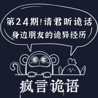 请君听诡话|第24期 阿婆施法抓夜星子|招待所凌晨撞鬼经历