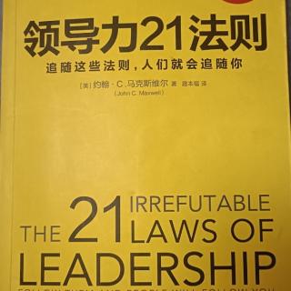 21.传承法则:一个领导者的长久价值由其继承者决定  （本书完）