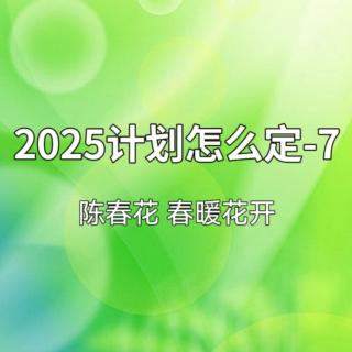 2025计划怎么定-7