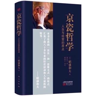 《京瓷哲学》5 战胜困难 37 具备真正的勇气