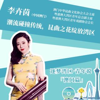 李卉茵：潮流碰撞传统，昆曲之花绽放湾区（普语）