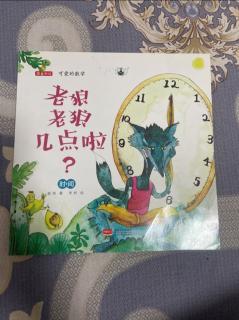 《老狼 老狼几点啦？》