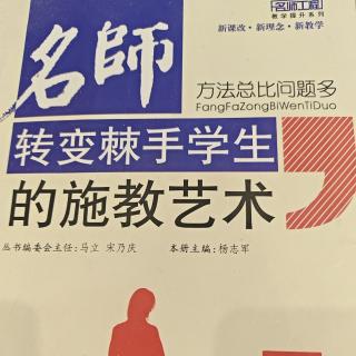 《转变棘手学生的施教艺术》导言