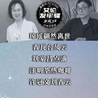 粤语 琼瑶翩然离世 青瓦台风云 刘家昌点滴 汪明荃热咖啡  许冠文刘青云