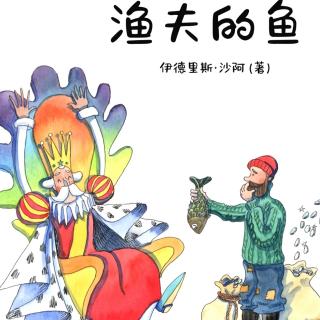 渔夫的鱼