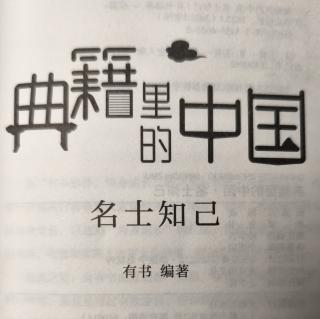 《柳宗元和刘禹锡；一生挚友》