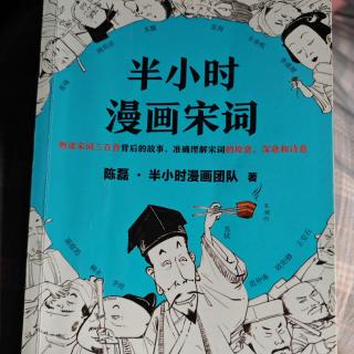 全民偶像苏轼的旷达人生《半小时漫画宋词》