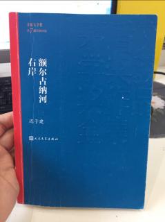 额尔古纳河右岸（30～40页）