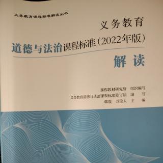 2024.12.7义务教育道德与法治课程标准（2022年版）解读（140-141）