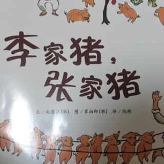 李家豬，張家豬